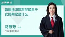 婚姻法法院对非婚生子女的判定是什么