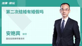 第二次结婚有婚假吗