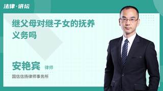继父母对继子女的抚养义务吗