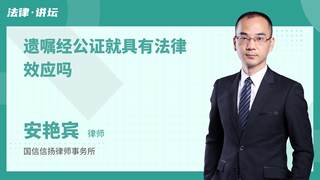 遗嘱经公证就具有法律效应吗