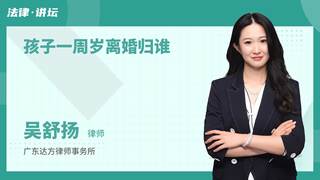 孩子一周岁离婚归谁