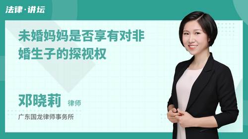 未婚妈妈是否享有对非婚生子的探视权