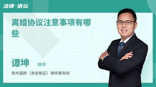 离婚协议注意事项有哪些