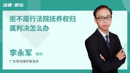 拒不履行法院抚养权归属判决怎么办