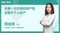 夫妻一方的婚前房产是否属于个人财产