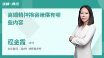 离婚精神损害赔偿有哪些内容