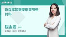 协议离婚需要提交哪些材料