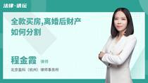 全款买房,离婚后财产如何分割