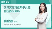 父母离异对成年子女还有抚养义务吗