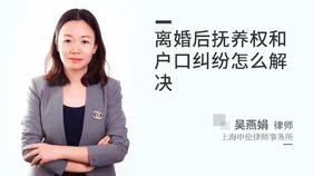 离婚后抚养权和户口纠纷怎么解决-吴燕娟律师