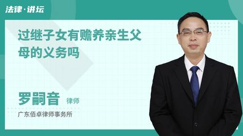 过继子女有赡养亲生父母的义务吗