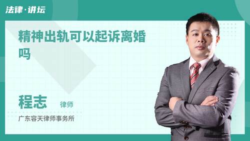 精神出轨可以起诉离婚吗