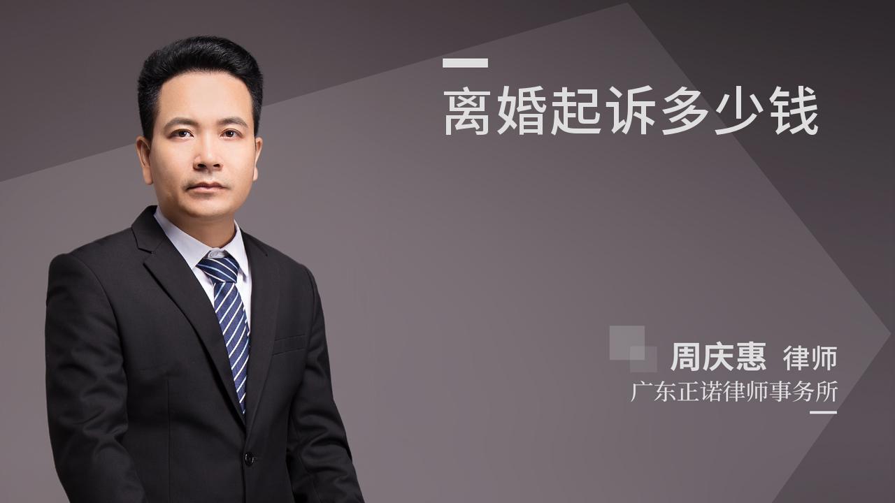 离婚起诉多少钱