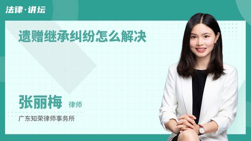 遗赠继承纠纷怎么解决