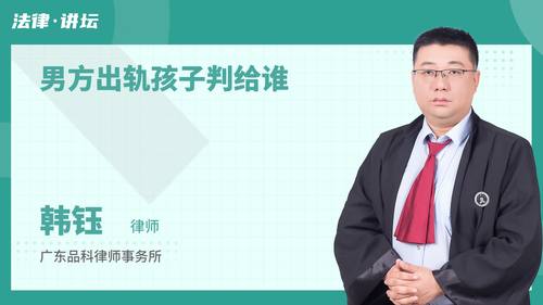 男方出轨孩子判给谁