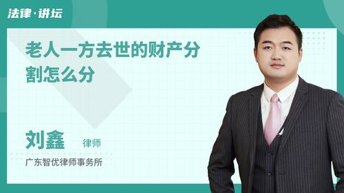 老人一方去世的财产分割怎么分