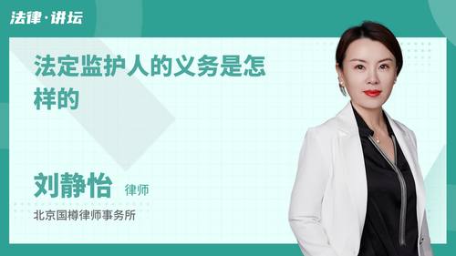 法定监护人的义务是怎样的