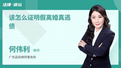 该怎么证明假离婚真逃债