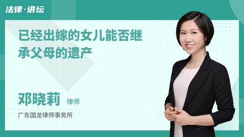已经出嫁的女儿能否继承父母的遗产