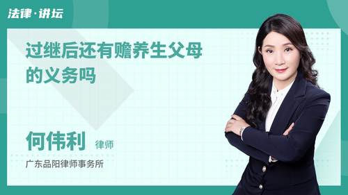 过继后还有赡养生父母的义务吗