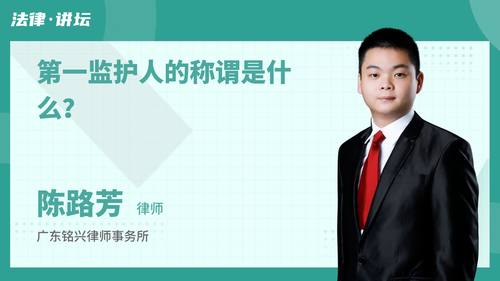 第一监护人的称谓是什么？