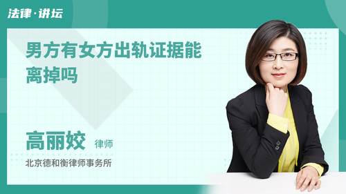 男方有女方出轨证据能离掉吗