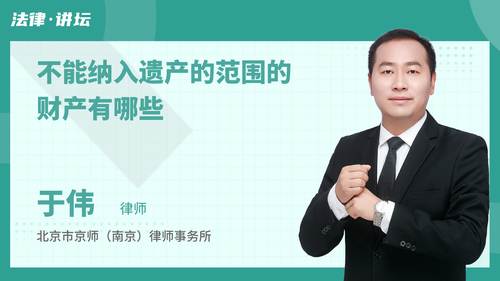 不能纳入遗产的范围的财产有哪些