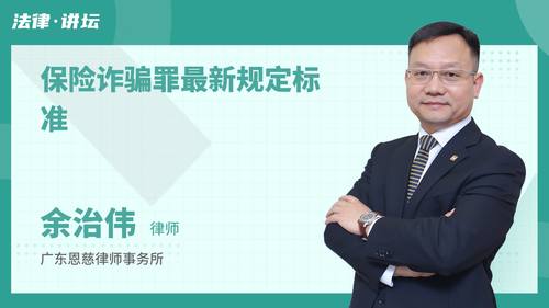 保险诈骗罪最新规定标准
