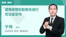 遗嘱被塑封能够去进行司法鉴定吗