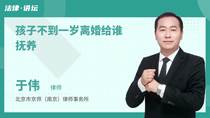 孩子不到一岁离婚给谁抚养