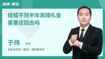 结婚不到半年离婚礼金需要还回去吗