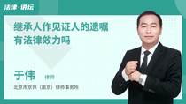 继承人作见证人的遗嘱有法律效力吗