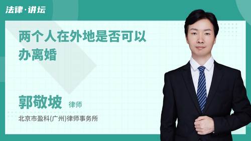 两个人在外地是否可以办离婚