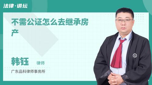不需公证怎么去继承房产