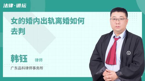 女的婚内出轨离婚如何去判