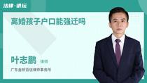 离婚孩子户口能强迁吗