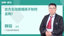 女方主动离婚孩子如何去判？