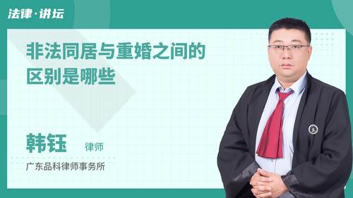 非法同居与重婚之间的区别是哪些
