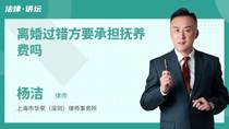 离婚过错方要承担抚养费吗
