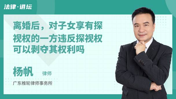 离婚后，对子女享有探视权的一方违反探视权可以剥夺其权利吗