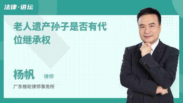 老人遗产孙子是否有代位继承权