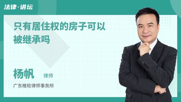 只有居住权的房子可以被继承吗