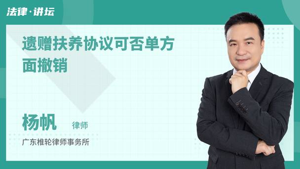 遗赠扶养协议可否单方面撤销