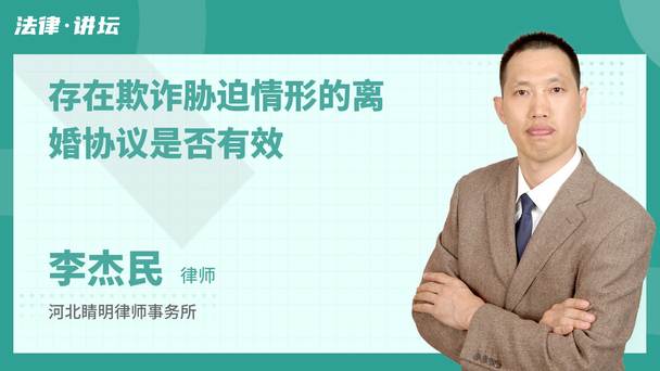 存在欺诈胁迫情形的离婚协议是否有效
