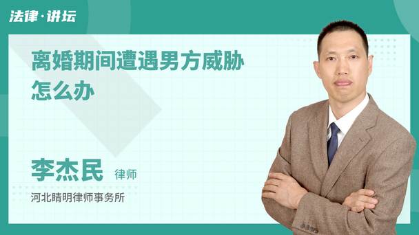离婚期间遭遇男方威胁怎么办