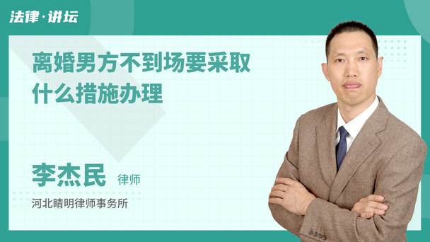 离婚男方不到场要采取什么措施办理