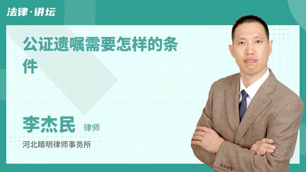 公证遗嘱需要怎样的条件