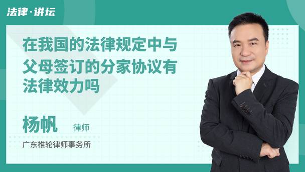 在我国的法律规定中与父母签订的分家协议有法律效力吗