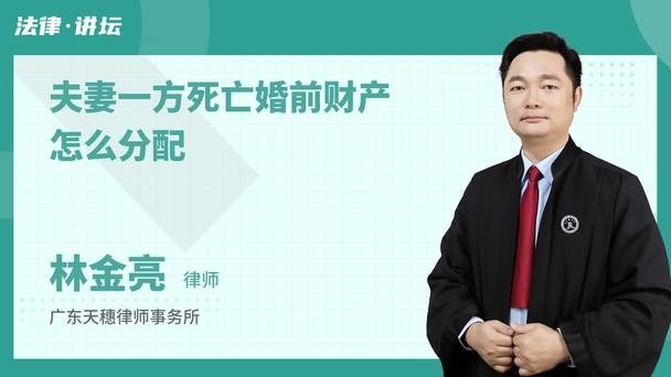 夫妻一方死亡婚前财产怎么分配