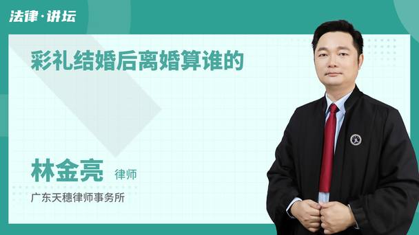 彩礼结婚后离婚算谁的